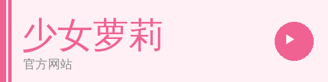 少女萝莉